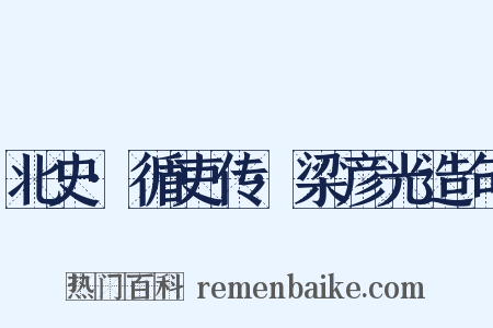 北史·循吏传·梁彦光造句是什么意思的图片